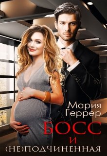 Босс и (не)подчинённая (Мария Геррер)