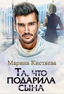 Та, что подарила сына (Марина Кистяева)