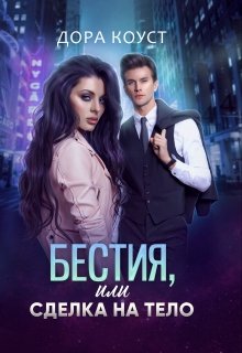 Бестия, или Сделка на тело (Дора Коуст)