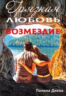 Грязная любовь. Возмездие (Полина Диева)