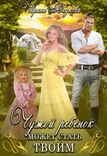 Чужой ребёнок может стать твоим (Ирина Агулова)