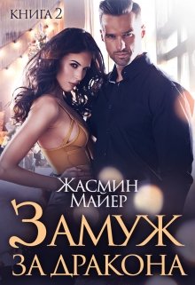 Замуж за дракона. Книга 2 (Жасмин Майер)