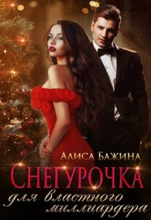 Снегурочка для властного миллиардера (Алиса Бажина)