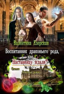 Воспитанник драконьего рода, или Наставницу ждали? (Валентина Езерская)