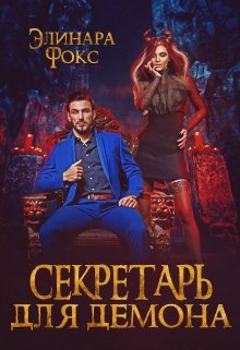 Секретарь для демона (Элинара Фокс)