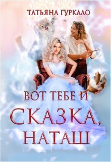 Вот тебе и сказка, Наташ (Таня Гуркало)