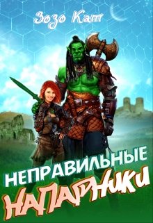 Неправильные Напарники (Зозо Кат)