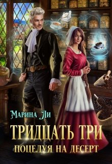 Тридцать три поцелуя на десерт (Марина Ли)