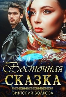 Восточная сказка (Виктория Волкова)