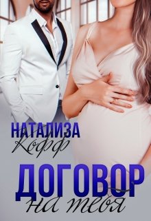 Договор на тебя (Натализа Кофф)