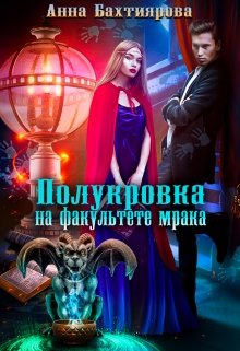 Полукровка на факультете мрака (Анна Бахтиярова)