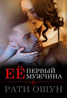 Её первый мужчина (Рати Ошун)