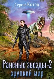 Раненые звёзды — 2: Хрупкий мир (Сергей Котов)