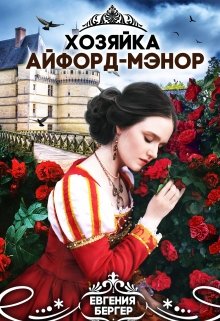 Хозяйка Айфорд-мэнор (Евгения Бергер)