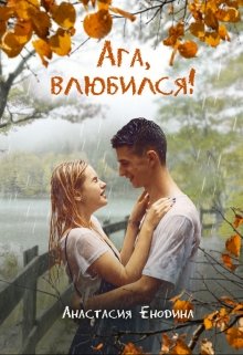 Ага, влюбился! (Анастасия Енодина)