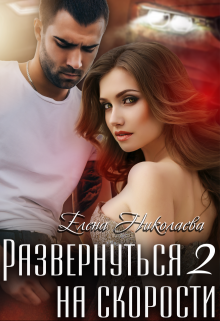 Развернуться на скорости 2 (Елена Николаева)