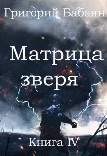 Книга 4 Матрица зверя (Бабаян Григорий)