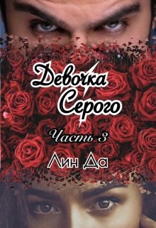 Девочка Серого Часть 3 (Лин Да)