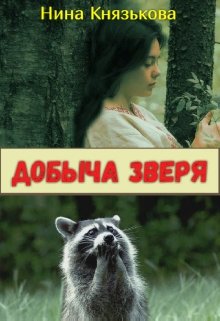 Добыча Зверя (Нина Князькова)