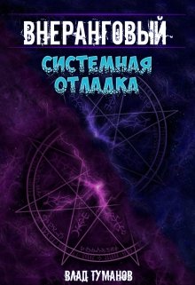 Внеранговый — 3. Системная отладка (Влад Туманов)