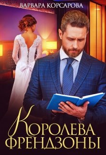 Королева френдзоны (Варвара Корсарова)