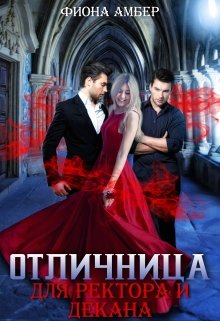 Отличница для ректора и декана (Фиона Амбер)