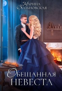 Обещанная невеста (Марина Вольновская)