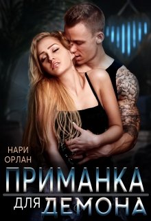 Приманка для демона (Нари Орлан)