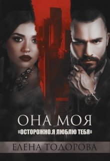 Она моя (Елена Тодорова)