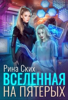 Вселенная на пятерых (Рина Ских)