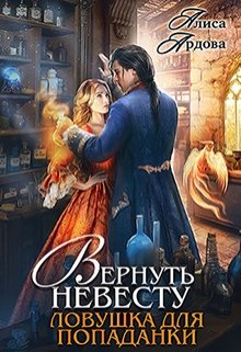 Вернуть невесту. Ловушка для попаданки (Алиса Ардова)