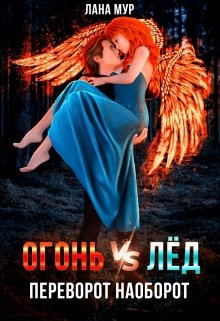 Огонь vs Лед. Переворот наоборот (Лана Мур)