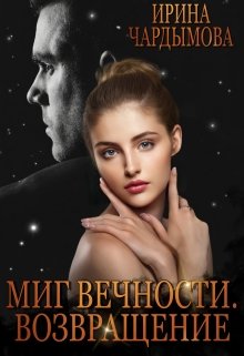 Миг вечности. Возвращение. (Ирина Чардымова)