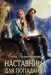 Наставница для попаданца (Елена Белильщикова)