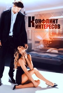 Конфликт интересов (Екатерина Орлова)