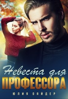 Невеста для профессора (Юлия Оайдер)