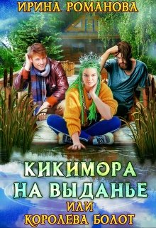 Кикимора на выданье (Ирина Романова)