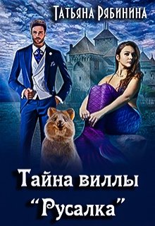 Тайна виллы «Русалка» (Татьяна Рябинина)