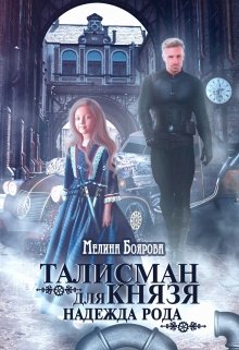 Талисман для князя. Надежда рода (Боярова Мелина)