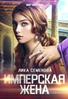 Имперская жена (Лика Семенова)