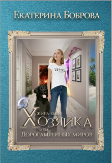 Жила-была Хозяйка, или Дорогами иных миров (Екатерина Боброва)