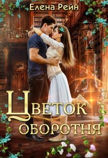 Цветок оборотня (Елена Рейн)