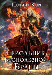 Невольник бесполезной Враны (Полина Корн)