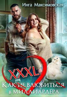 Xxxl. Как не влюбиться в миллиардера (Инга Максимовская)