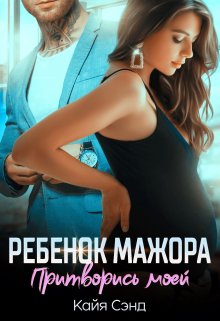 Ребенок мажора. Притворись моей (Кайя Сэнд)