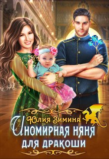 Иномирная няня для дракоши (Юлия Зимина)