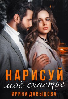 Нарисуй мое счастье (Ирина Давыдова)