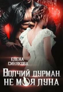 Волчий дурман. Не моя луна. (Елена Синякова)