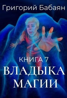 Книга 7 Владыка магии (Бабаян Григорий)