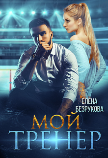 Мой тренер (Елена Безрукова)